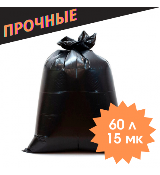 Пакеты для мусора прочные - 60 л купить в Минске недорого
