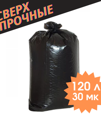 Пакеты для мусора сверхпрочные - 120 л, 10 шт.
