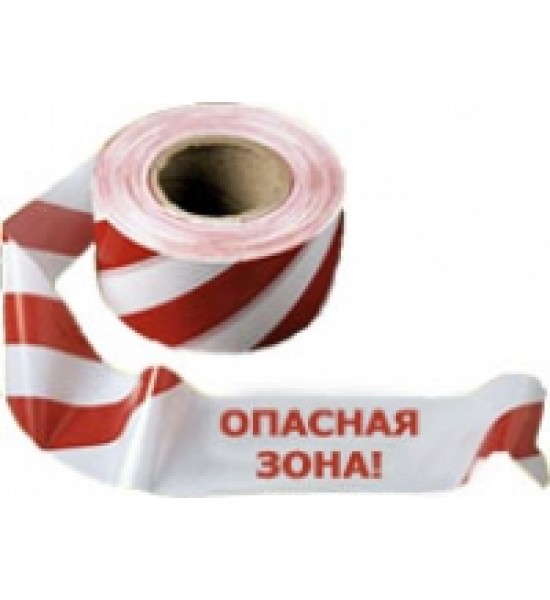 Сигнальная оградительная лента "Опасная зона" купить в Минске 